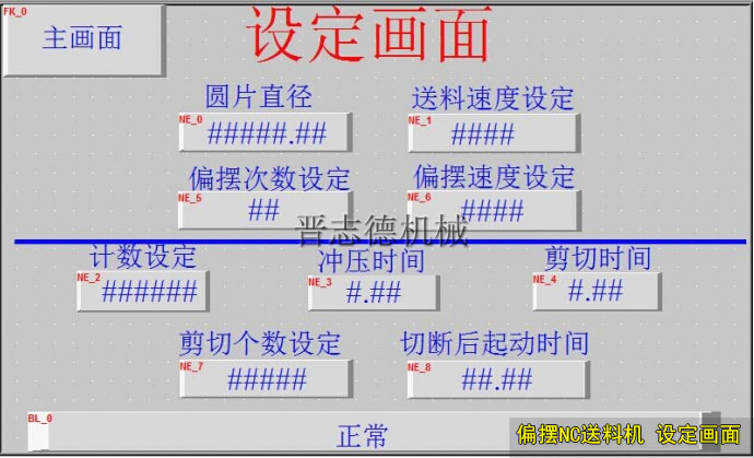 偏擺NC送料機設(shè)定畫面